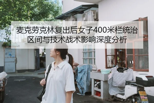 mai-ke-lao-ke-lin-fu-chu-hou-nv-zi-mi-lan-tong-zhi-qu-jian-yu-ji-shu-zhan-shu-ying-xiang-shen-du-fen-xi-2-400.jpg