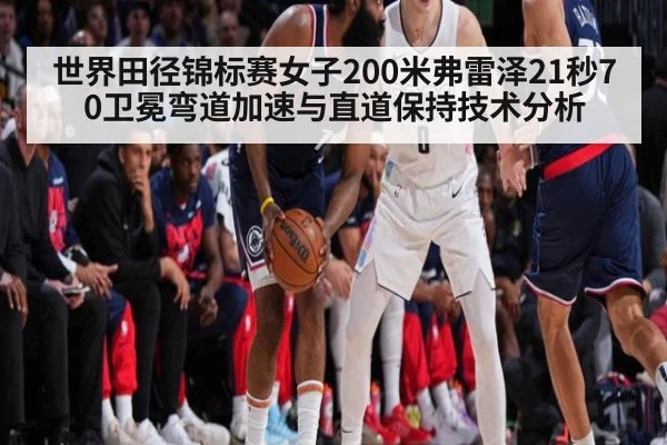 世界田径锦标赛女子200米弗雷泽21秒70卫冕弯道加速与直道保持技术分析