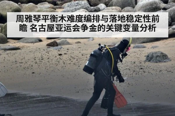 周雅琴平衡木难度编排与落地稳定性前瞻 名古屋亚运会争金的关键变量分析