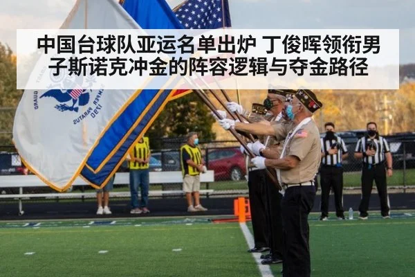 中国台球队亚运名单出炉 丁俊晖领衔男子斯诺克冲金的阵容逻辑与夺金路径