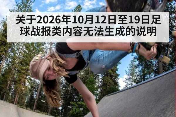 关于2026年10月12日至19日足球战报类内容无法生成的说明